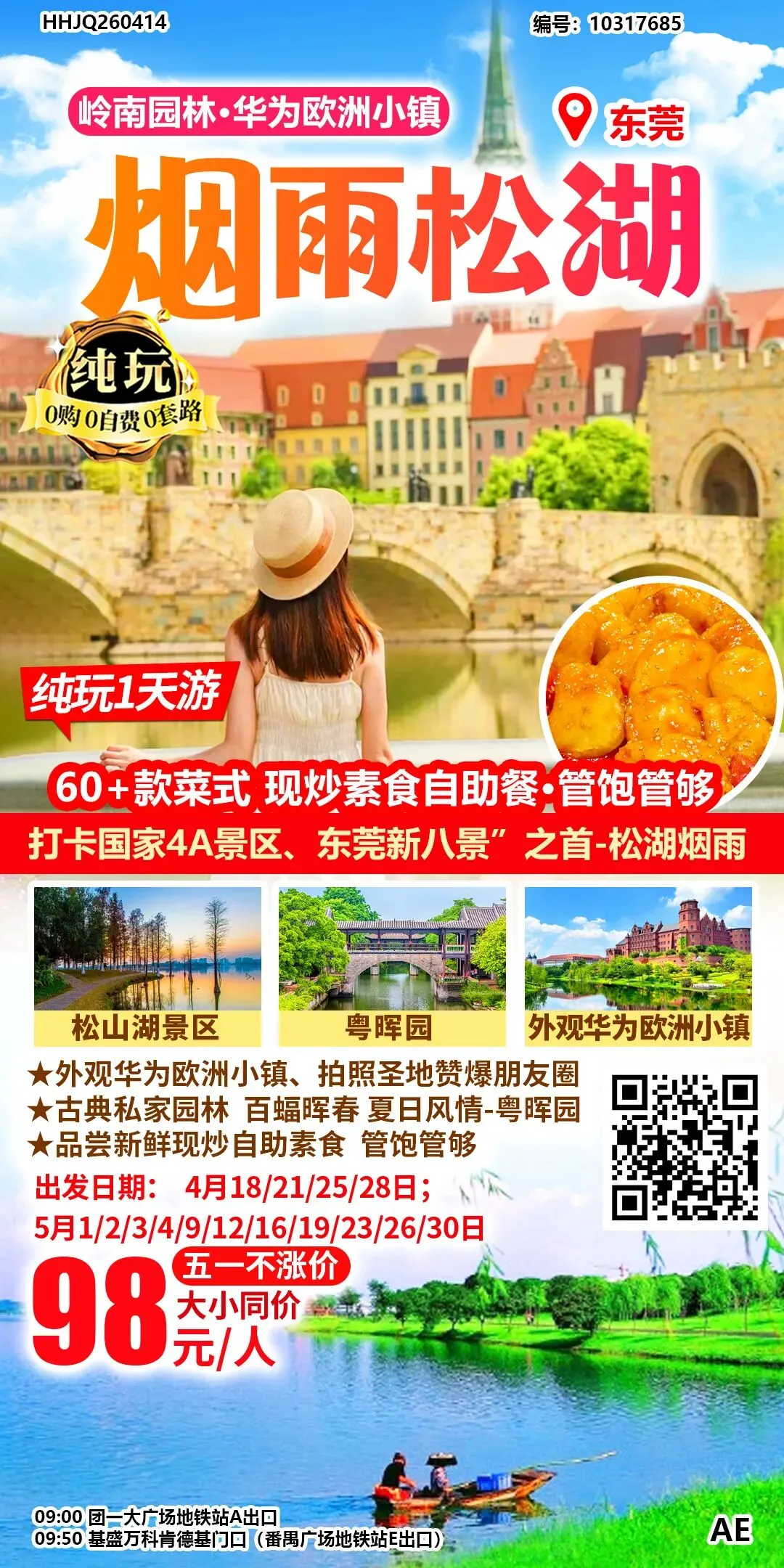 五一假期 潮汕、东莞、惠州旅游攻略(成团线路)