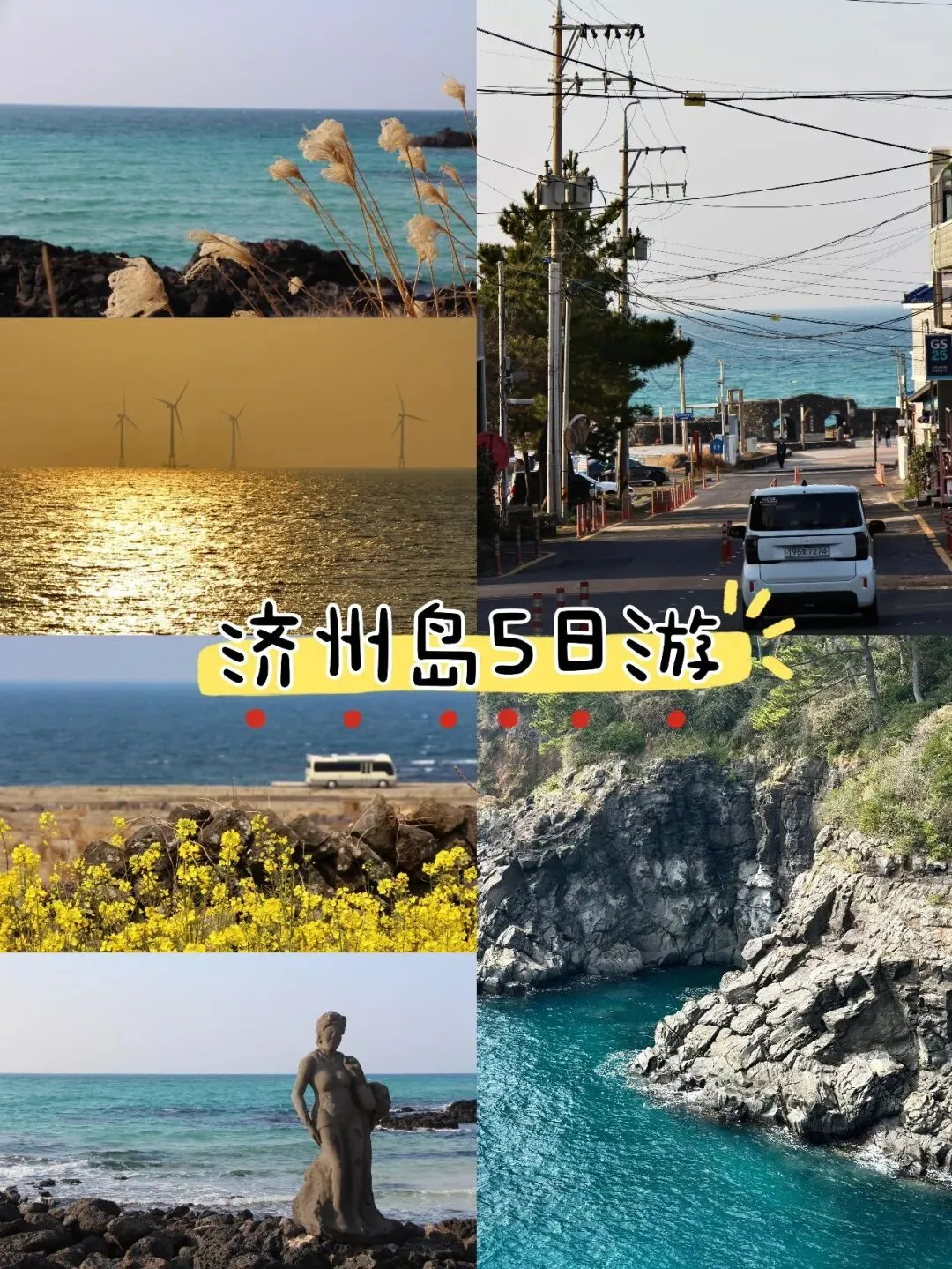 韩国济州岛|独自旅行5天4晚攻略
