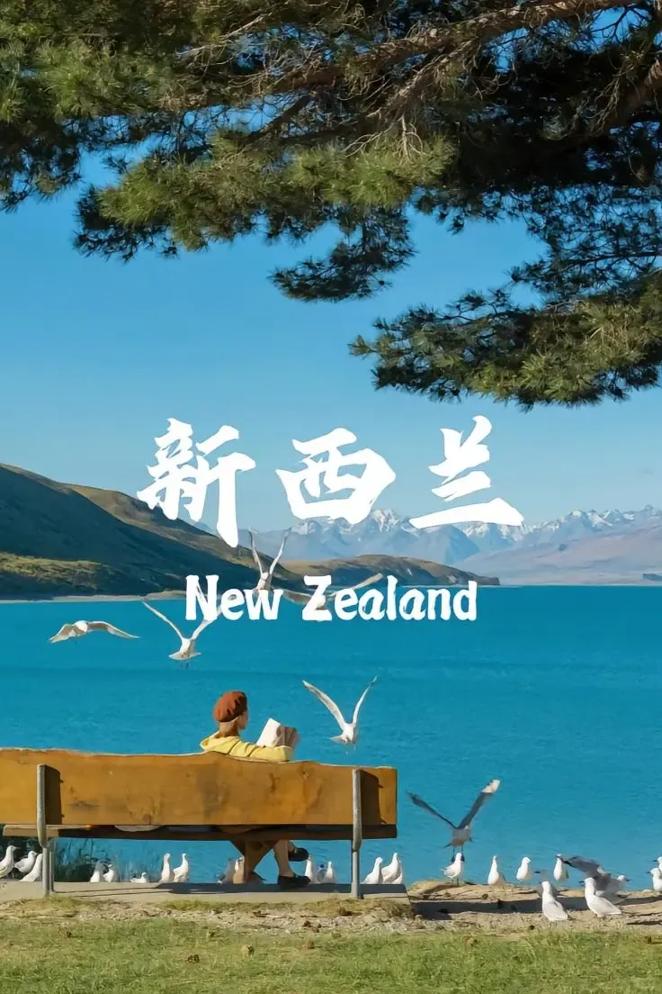 新西兰一地旅游产品+攻略