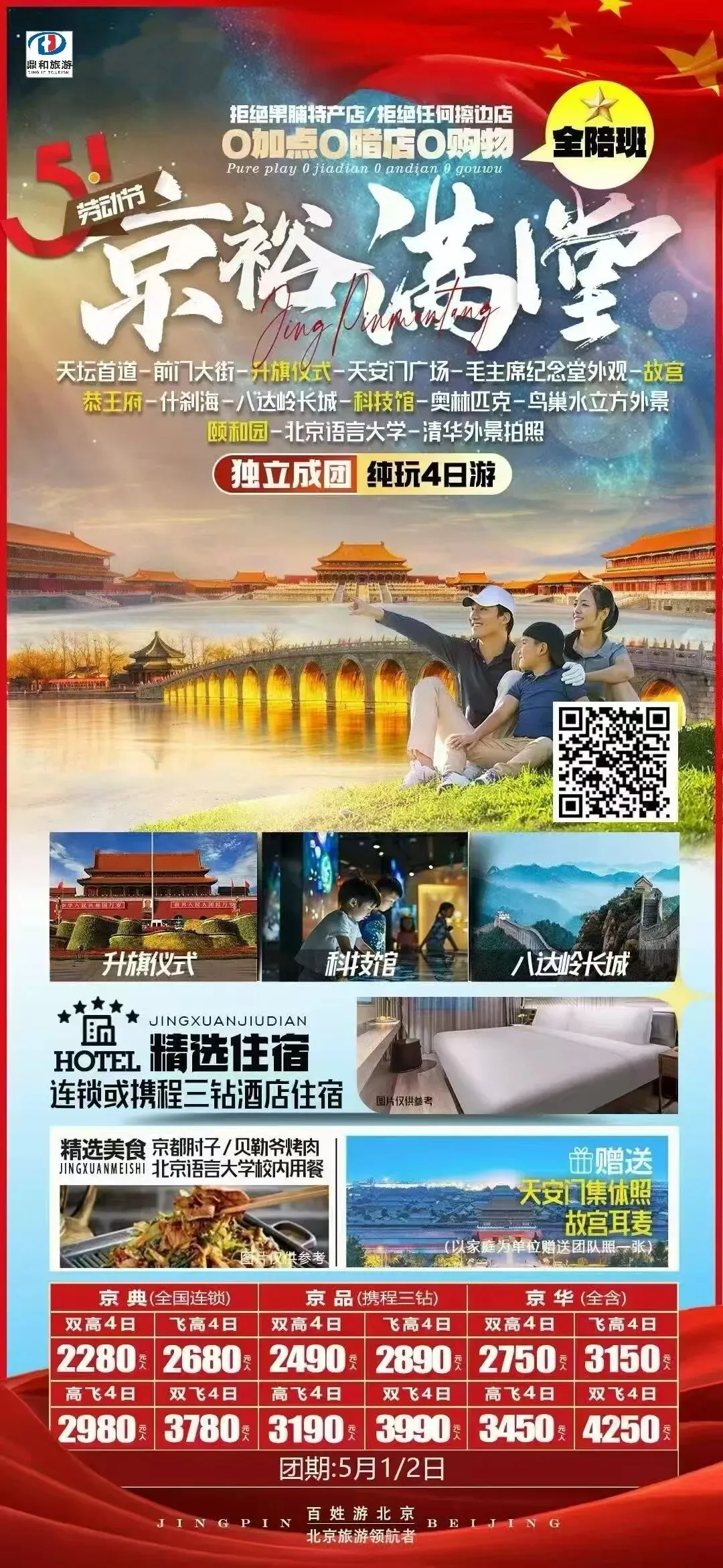 五一旅游计划报价