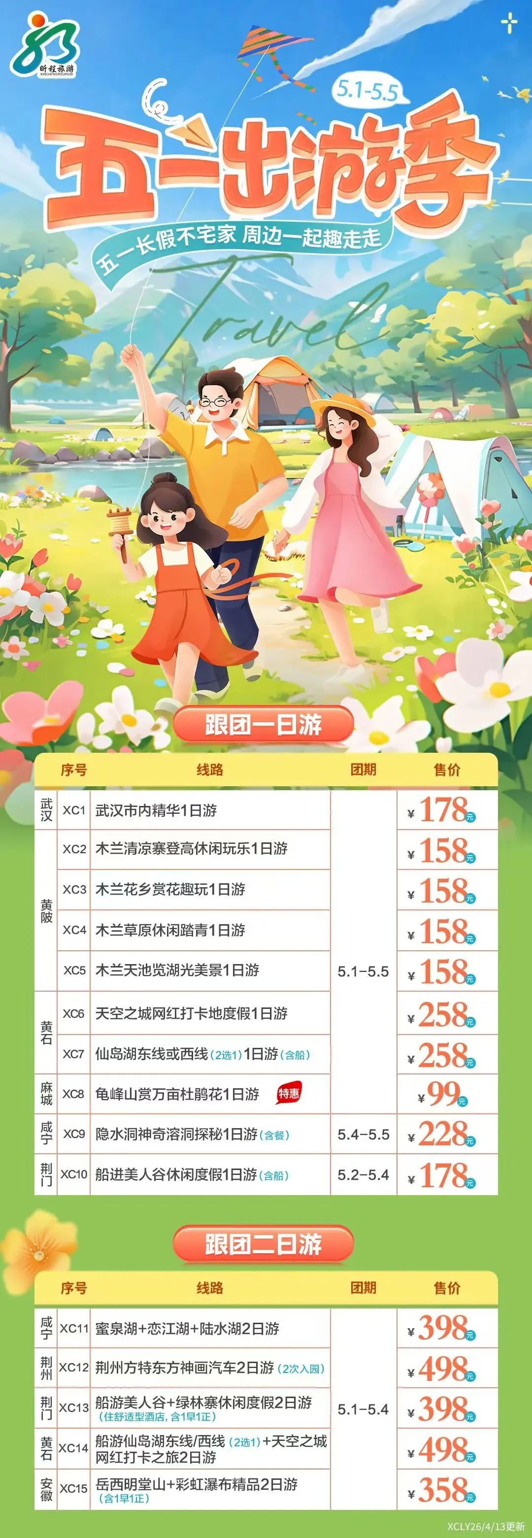 2026年五一假期湖北周边旅游计划|五一汽车游|汽车1日游|汽车2日游|汽车3日游|动车火车旅游|武汉出发