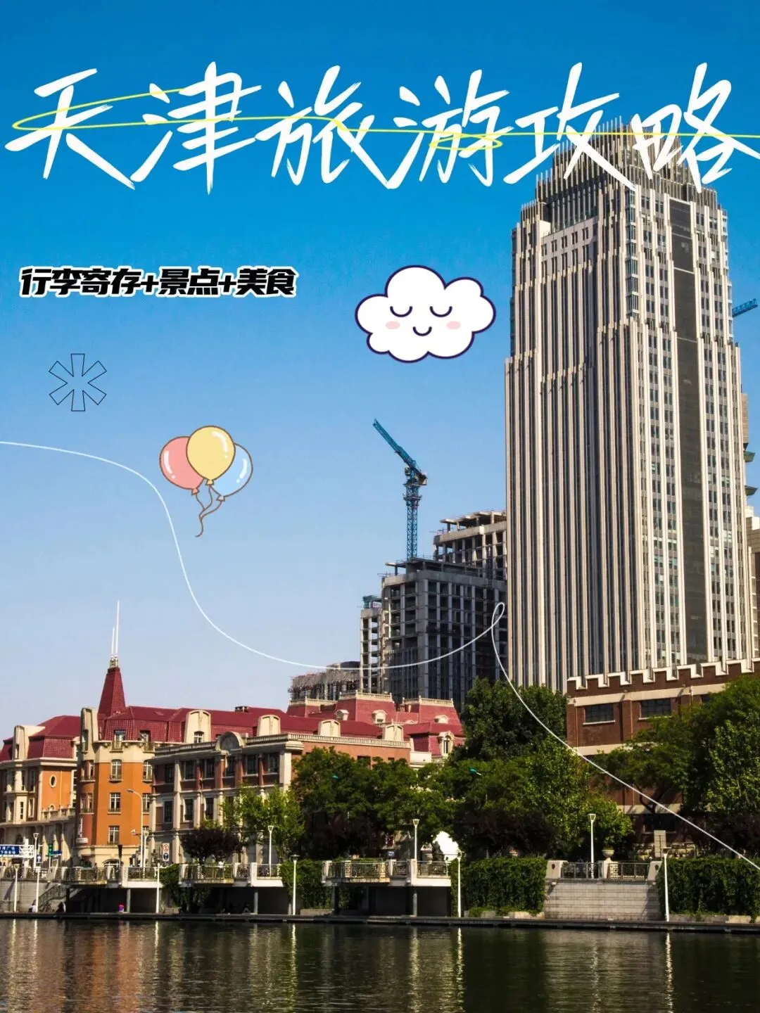 天津行李寄存|旅游攻略