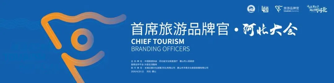 参会指南 | 首席旅游品牌官·河北大会即将启幕,攻略来了