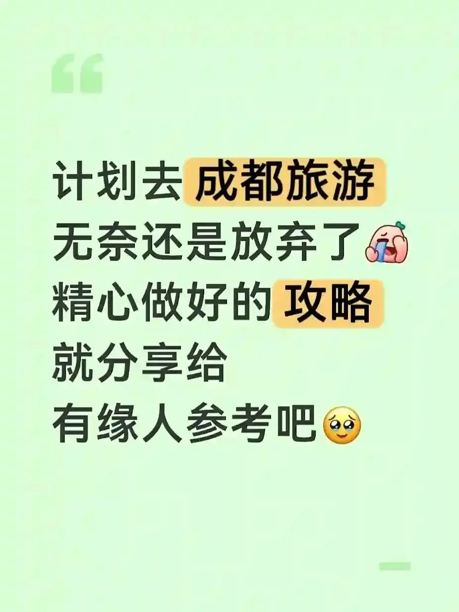 本J人总结的成都旅游攻略已经next level了