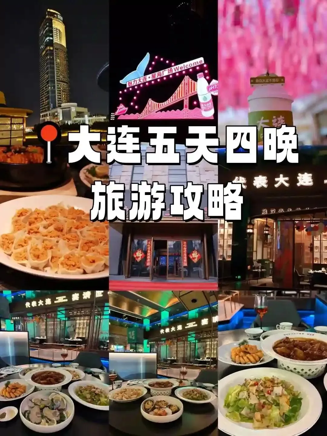 大连五天四晚旅游攻略