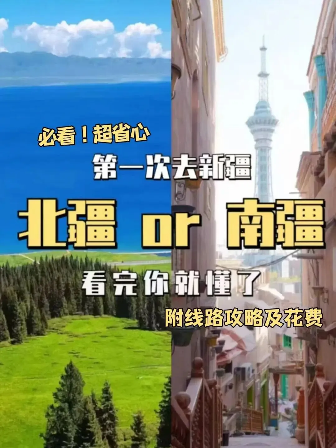 10-11月新疆旅游保姆级攻略来了!9大必去景点+路线规划+美食推荐+避坑指南+游玩费用,这一篇全搞定,赶紧收藏吧!!!