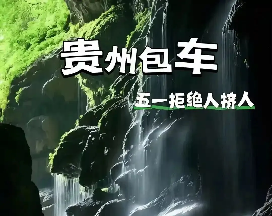 避开人挤人,贵州五一包车旅游攻略