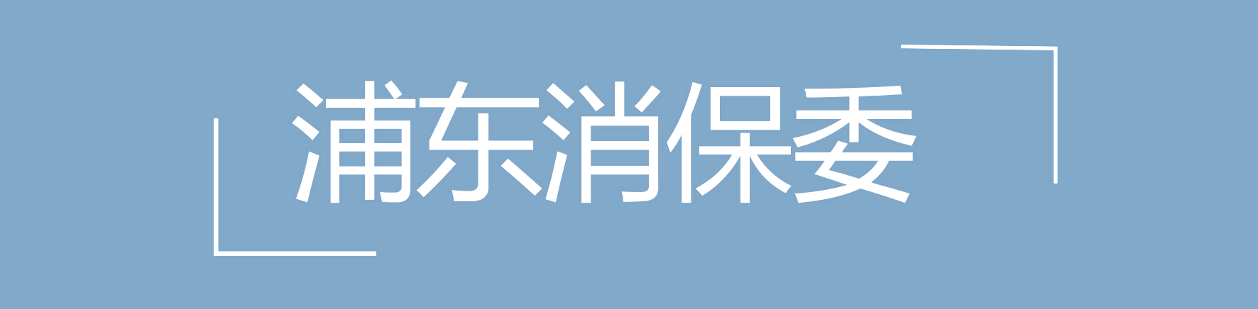 【消费攻略】想要玩转浦东?这六条全域旅游线路你必须知道→