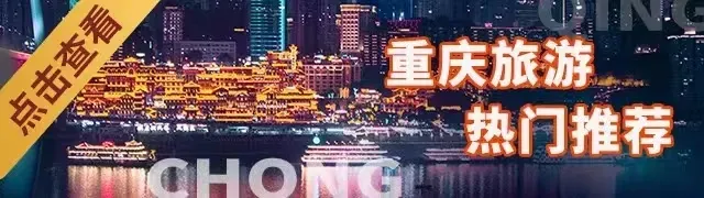 重庆旅游攻略必玩的景点是哪些?重庆四天三晚游最佳攻略→武隆天坑地缝+大足石刻+洪崖洞+山城步道+轻轨穿楼……
