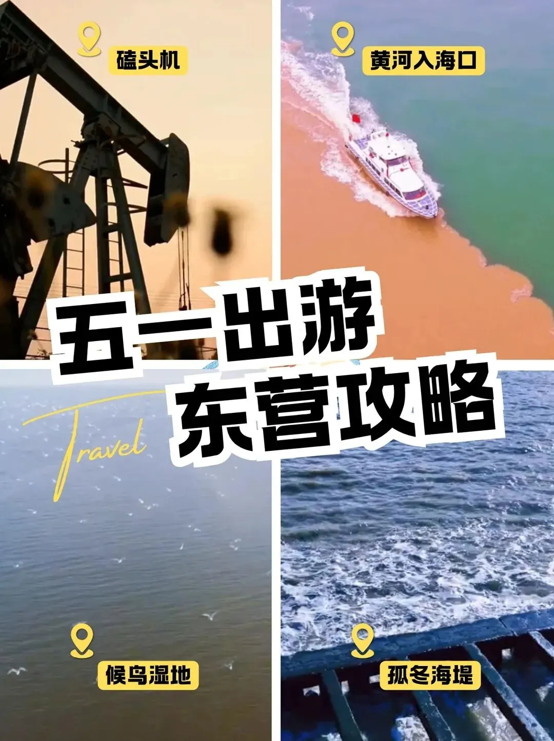 必看!东营最全的五一出游攻略