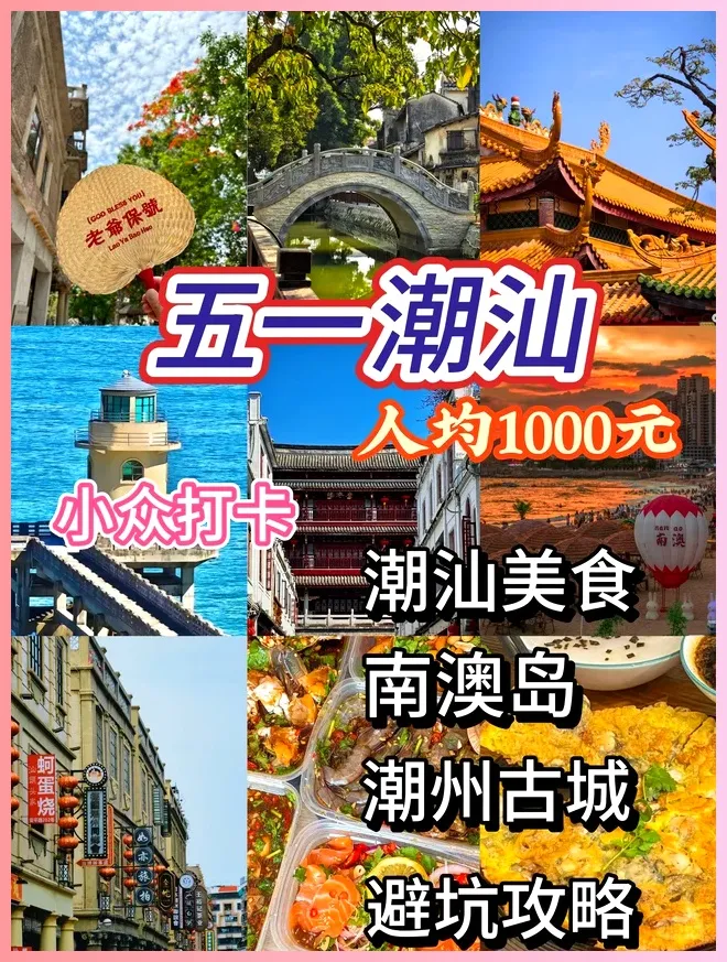 五一潮汕旅游攻略提前锁死这份保姆级攻略