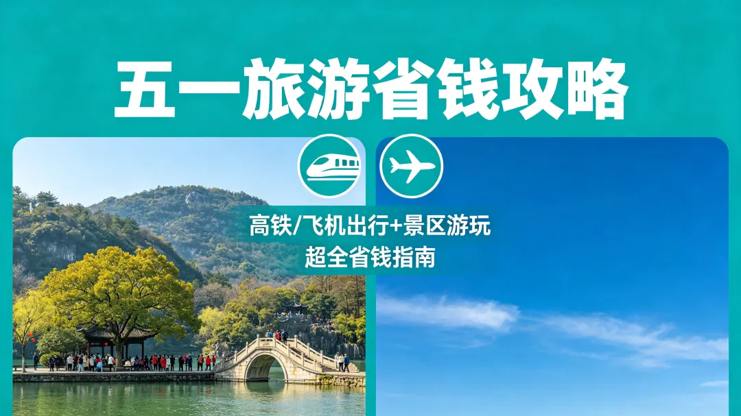 五一假期怎么玩?这8个省钱技巧让你的旅行...