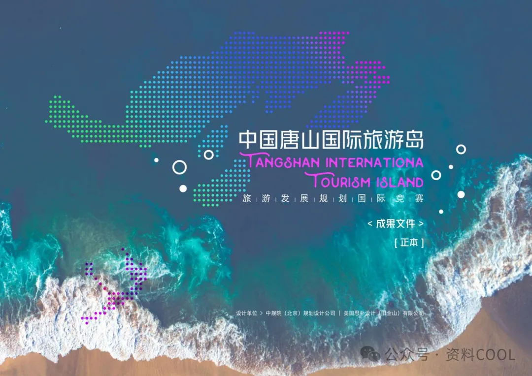 文旅破局|唐山国际旅游岛272页实操方案,藏着生态文旅的投资与设计密码