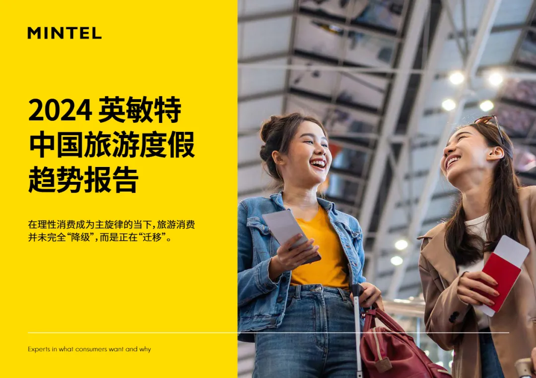 2024中国旅游度假趋势报告