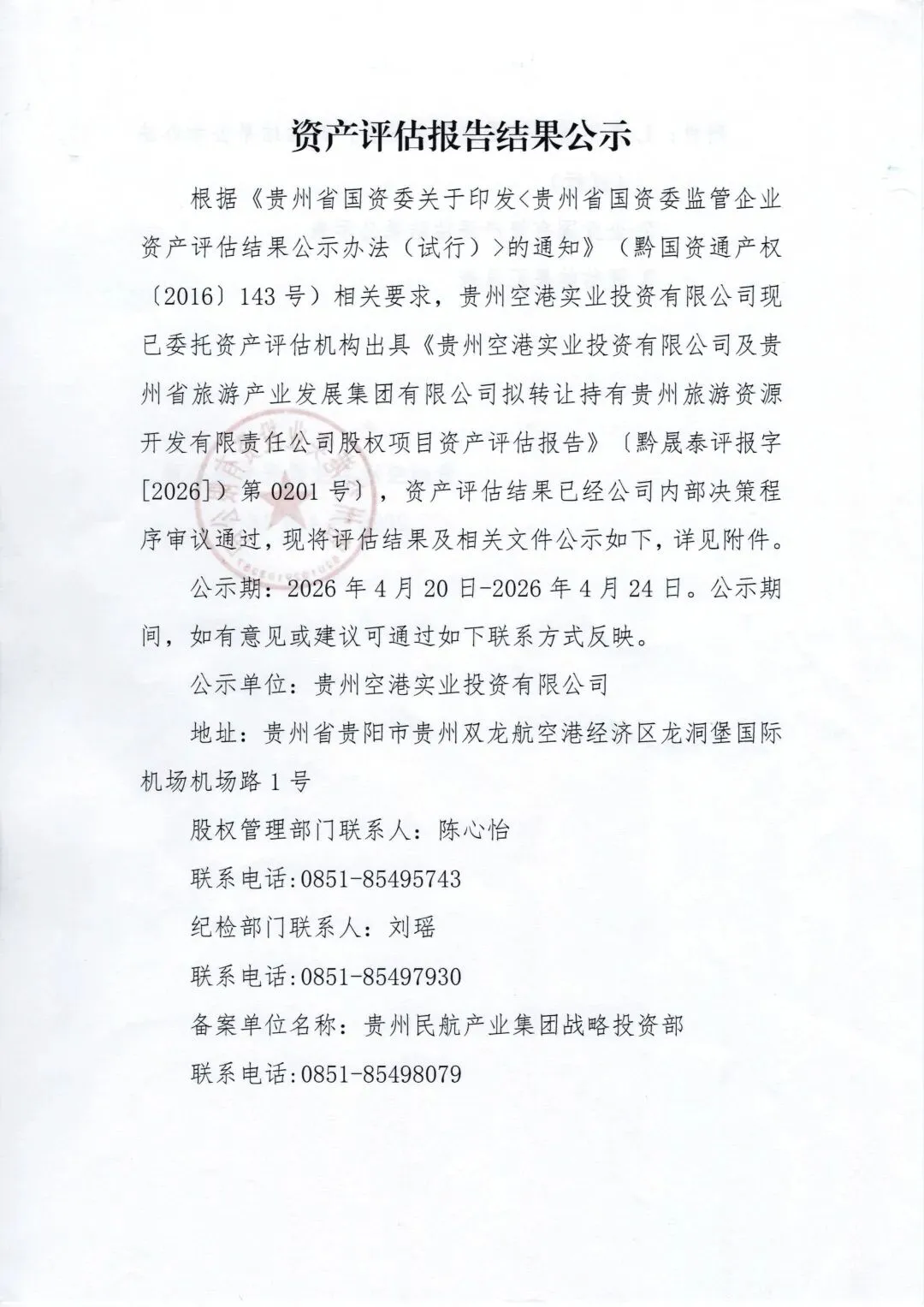 贵州旅游资源开发有限责任公司资产评估报告结果公示