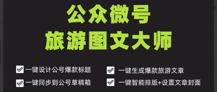 旅游号别再自己憋攻略了!用AI工具5分钟一篇,阅读量破万,旺季变现猛如虎