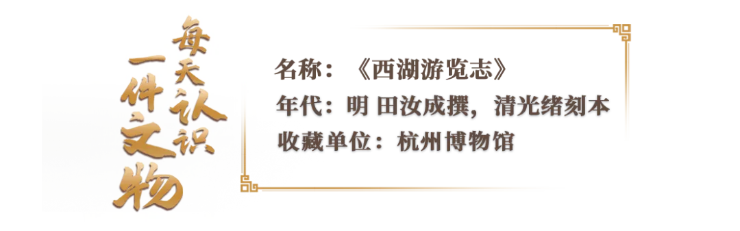 文博日历丨400多年前的旅游“攻略” 今天逛西湖也能用上