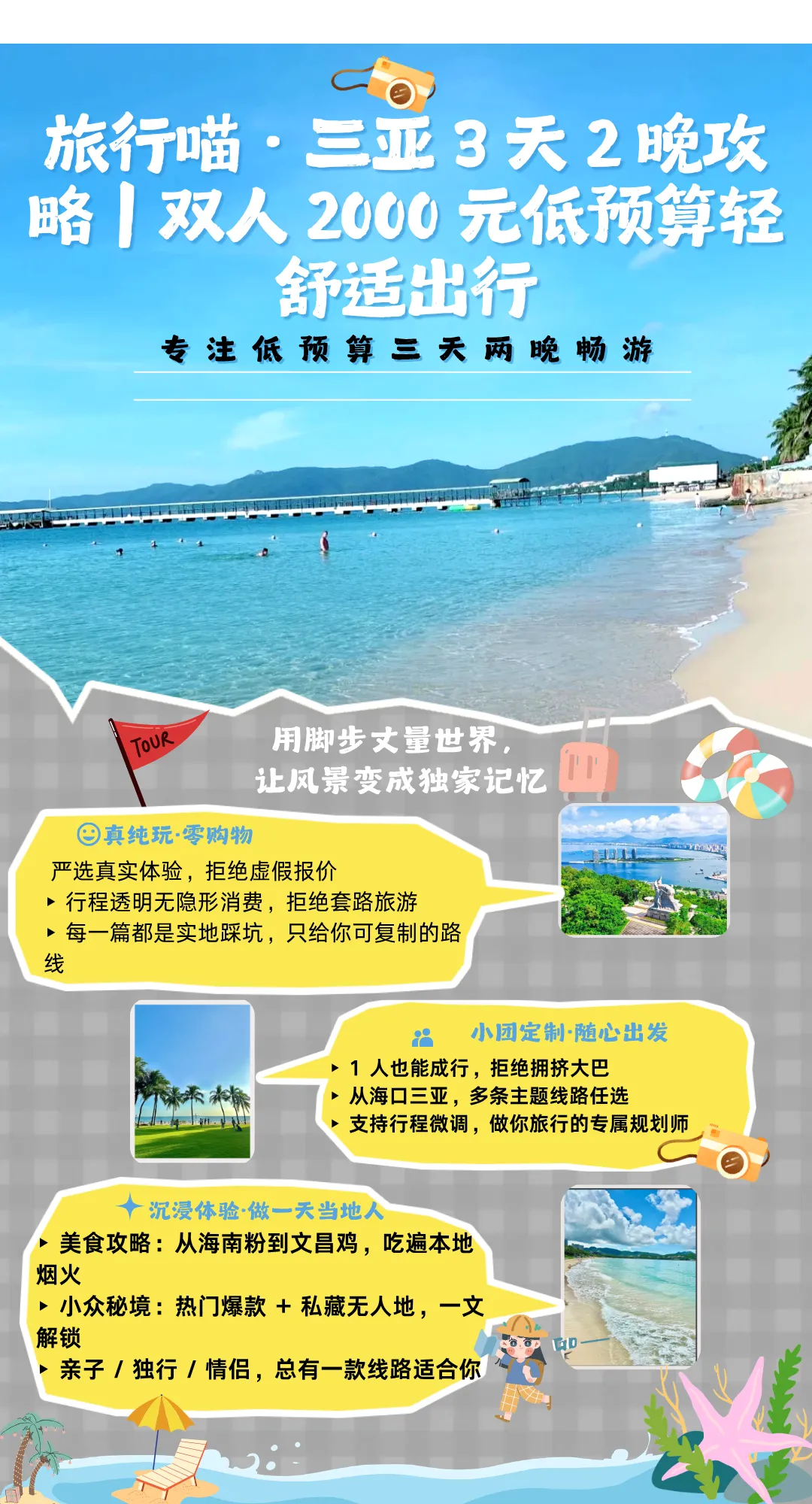 第五期.旅行喵·三亚3天2晚攻略|双人2000元低预算轻舒适出行