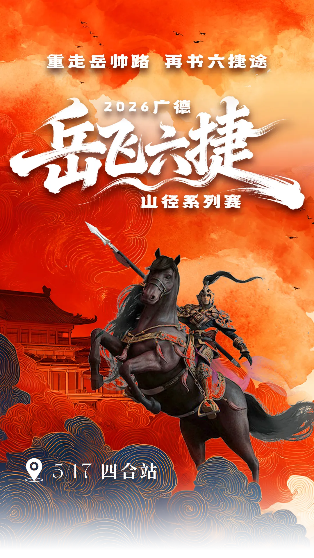 中国旅游日主题跑暨2026广德岳飞六捷山径系列赛四合站-旅游攻略