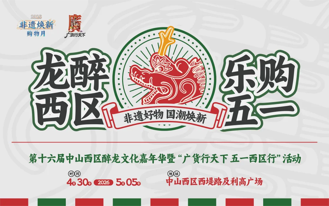 【游玩攻略】西区醉龙文化嘉年华全攻略!五一去哪玩?邂逅明星、直播嗨购,看这篇就够了!