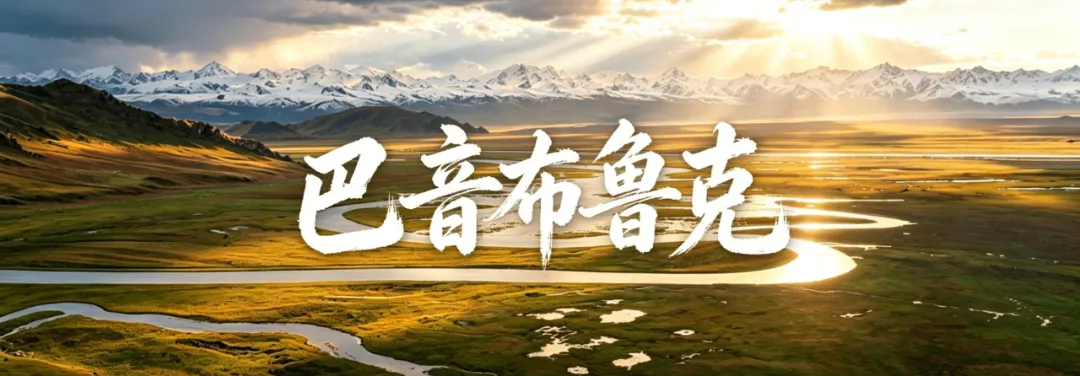 2026巴音布鲁克游玩攻略|购票入园指南