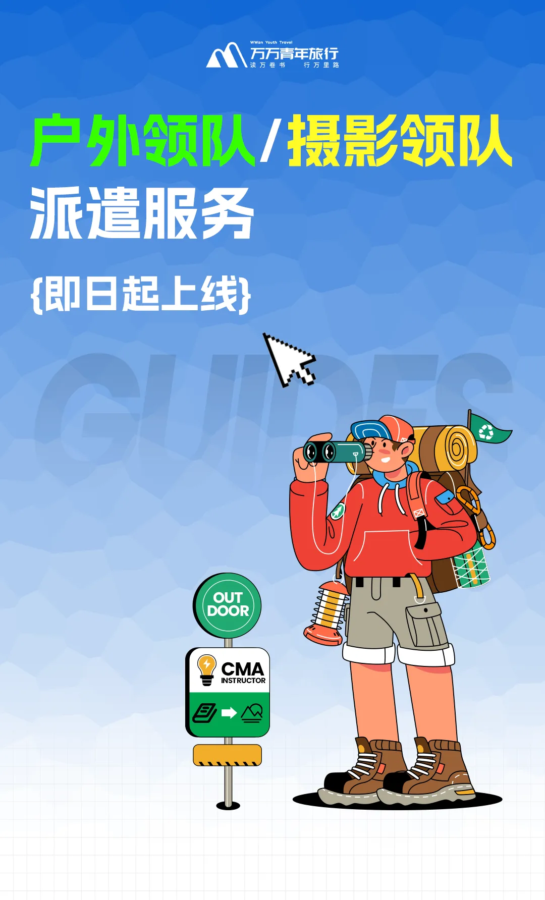万万青年旅行服务上新 || 领队派遣计划正式上线,让户外出行更灵活