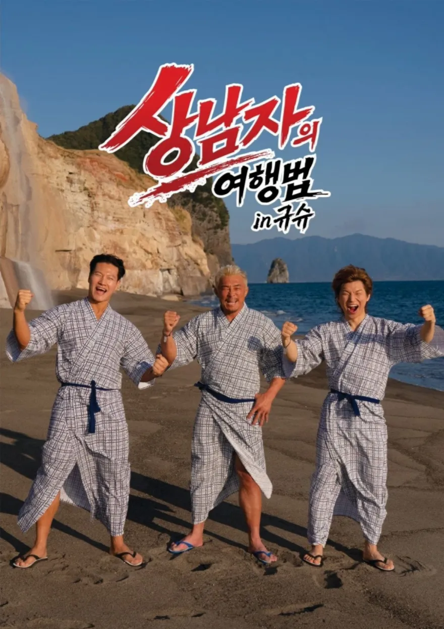 金钟国履行18年前约定,开启无计划旅行