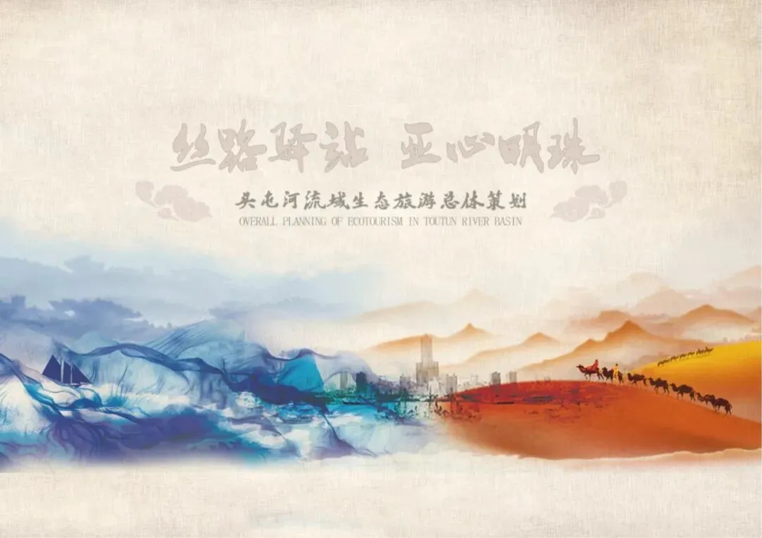 乌鲁木齐头屯河流域生态旅游策划方案