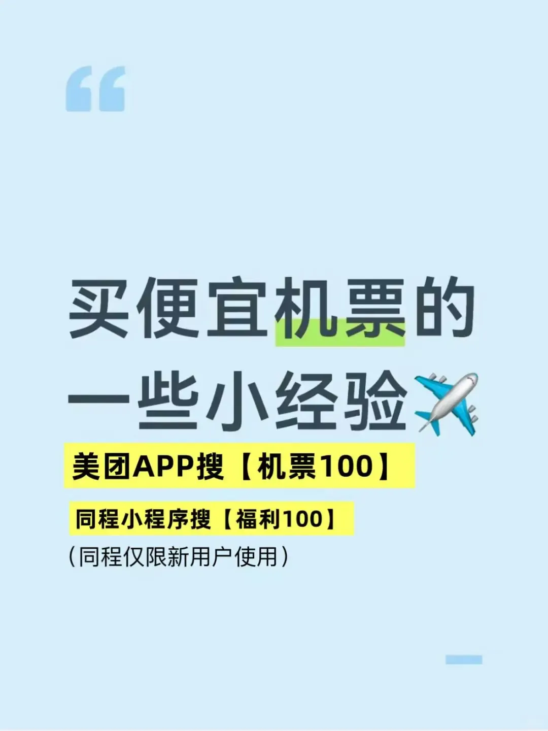 2026机票在哪个平台订便宜?出差旅游中短途低价订机票攻略,美团新老用户通用的机票无门槛优惠券,解锁半价机票