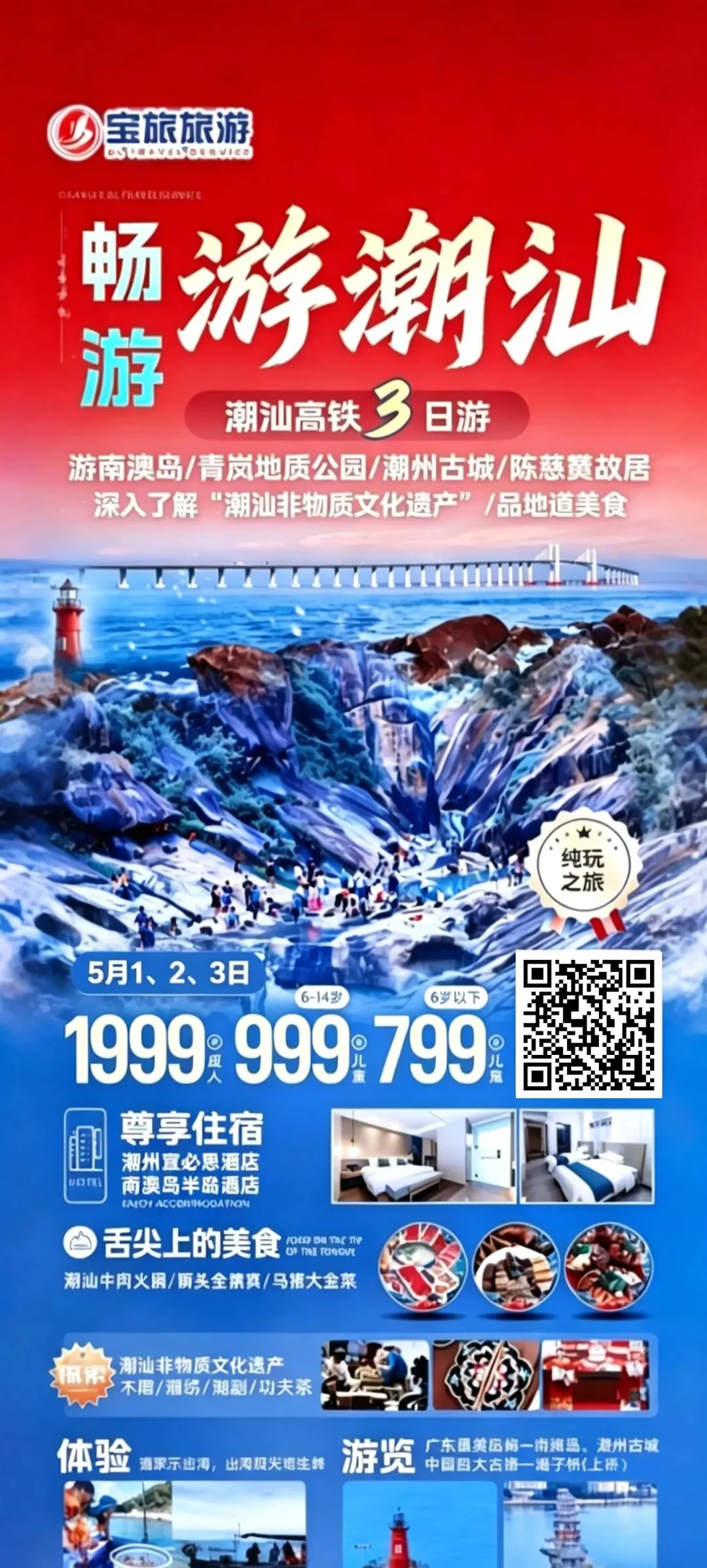 潮汕旅游汽车团高铁团旅游五一出游计划