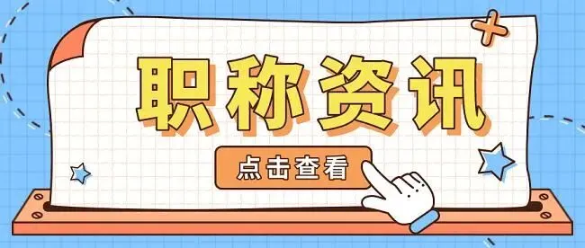 2026年度四川省艺术、旅游工程、图书资料、文化旅游经济、群众文化、群众文化“双定向”系列(专业)高级职称评审工作这样安排