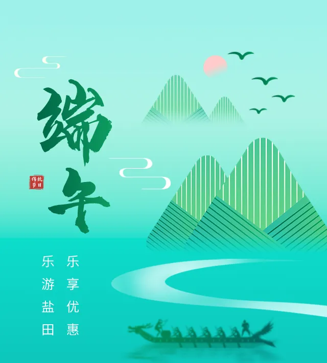 粽香袅袅又端阳!“盐田端午游玩指南”拍了拍你~