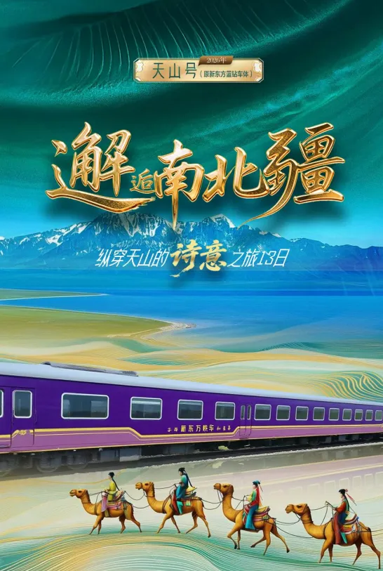 天山号新疆旅游专列老年文化专列购票攻略,10日南疆风情游,塔县+喀什,解锁丝路人文