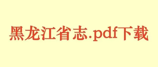 黑龙江省志.pdf下载