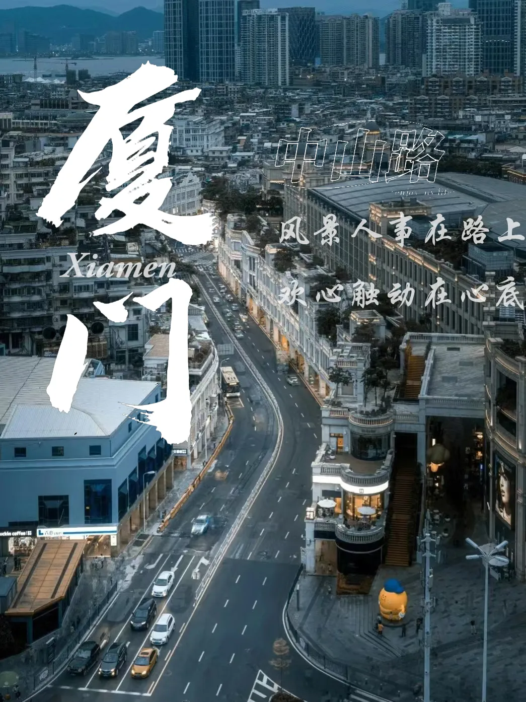 “关”于厦门|中山路景点介绍与交通攻略