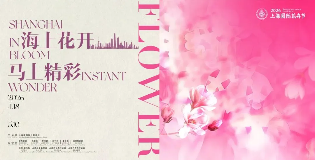 23天超长花期!2026上海国际花卉节游玩打卡全攻略→