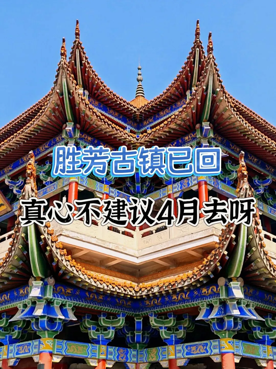 4月胜芳古镇特种兵旅游攻略|极速暴走版,短假期高效逛透北方水乡