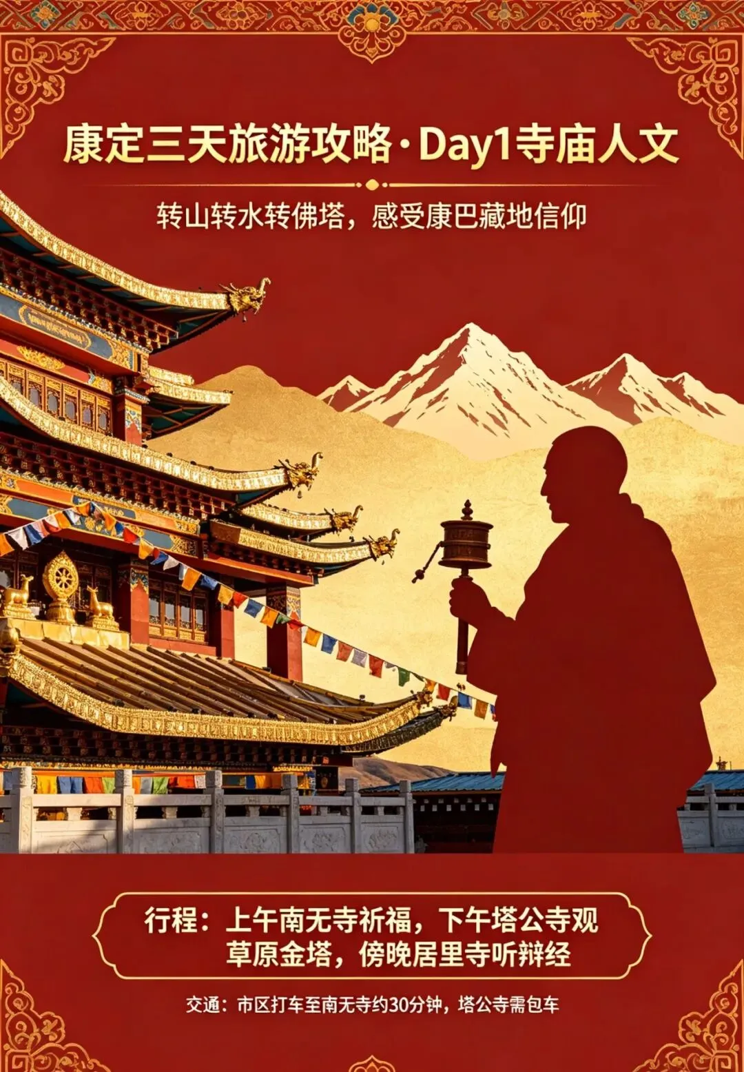 康定三天深度旅游攻略(含寺庙、景区、交通、门票,新手友好)