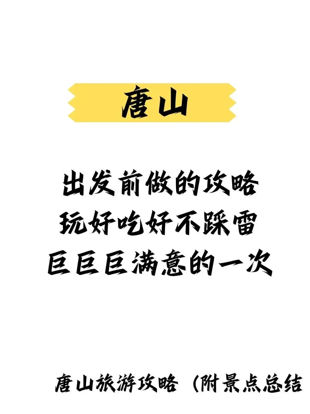 唐山旅游攻略,超全版本