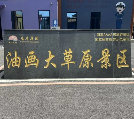 龙里油画大草原旅行攻略