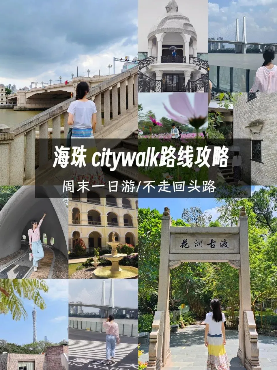 海珠一日游!免费景点,不走回头路保姆级攻略