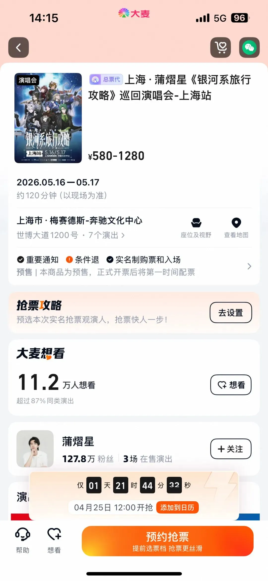 蒲熠星「银河系旅行攻略」巡回演唱会·上海站
