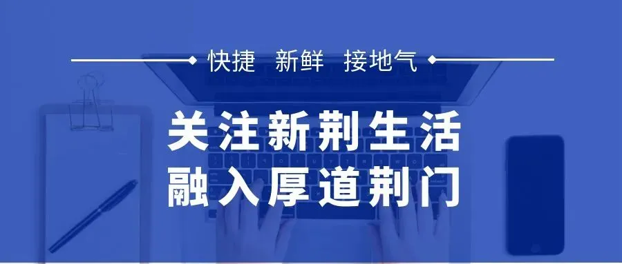 五一荆门出行指南|放假通知+天气预告+游玩攻略,承包你的5天快乐