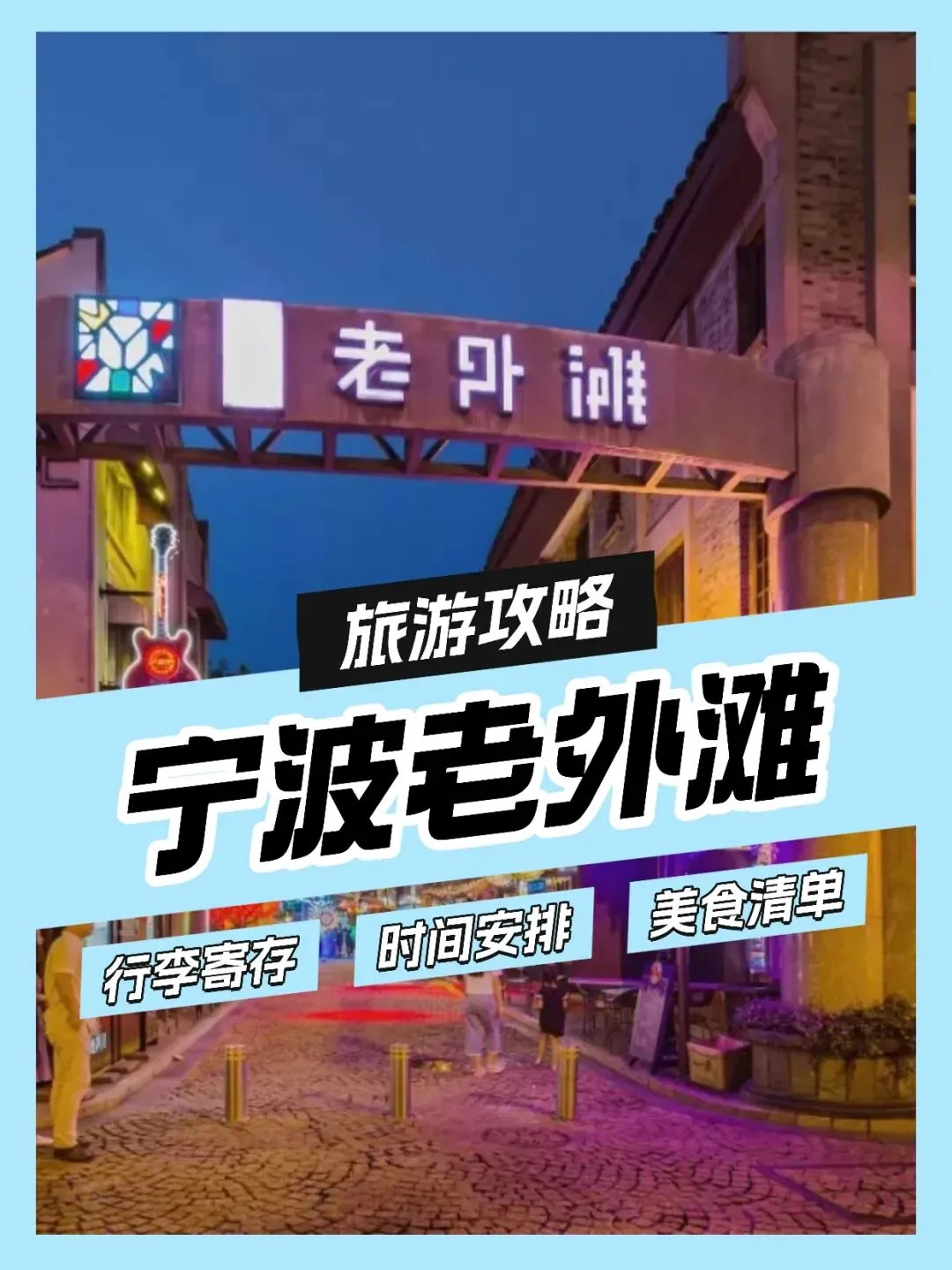 【老外滩旅游攻略】夜游三江口超全指南