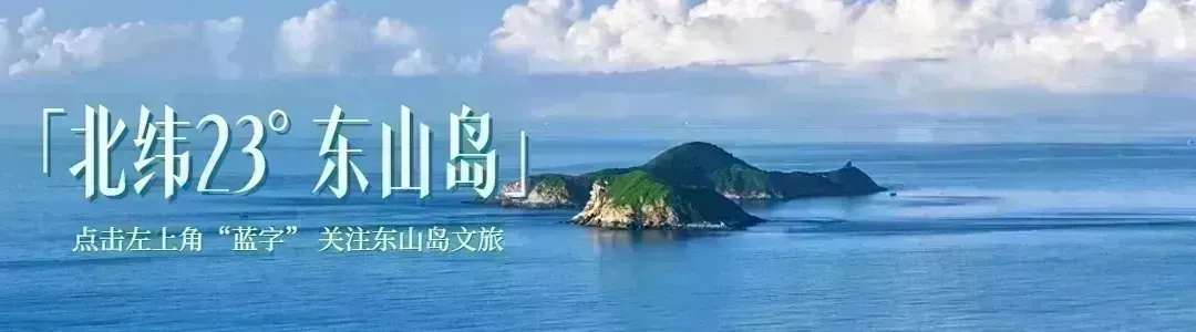冲冲冲!五一东山岛游玩攻略来啦!一键收藏假期走起~