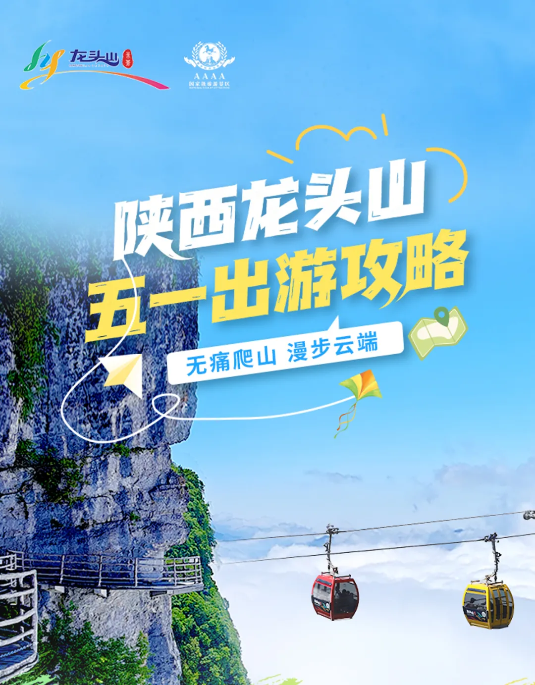 必看!陕西龙头山五一假期【游玩攻略】请收好!