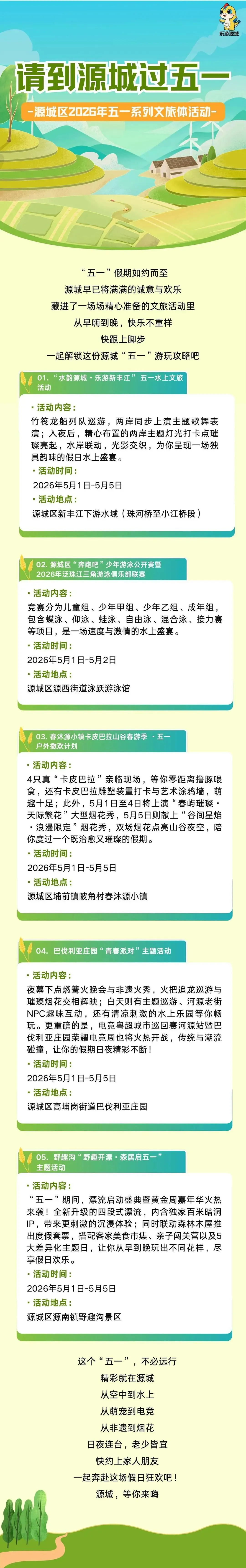 【请到源城过五一】一起解锁源城区“五一”游玩攻略