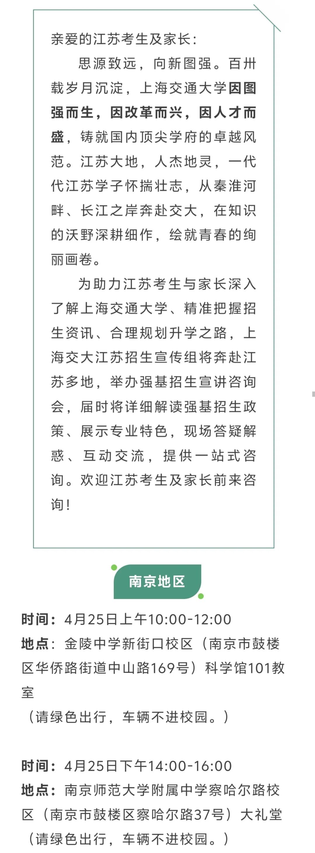 上海交通大学2026年江苏招生宣传组行程安排