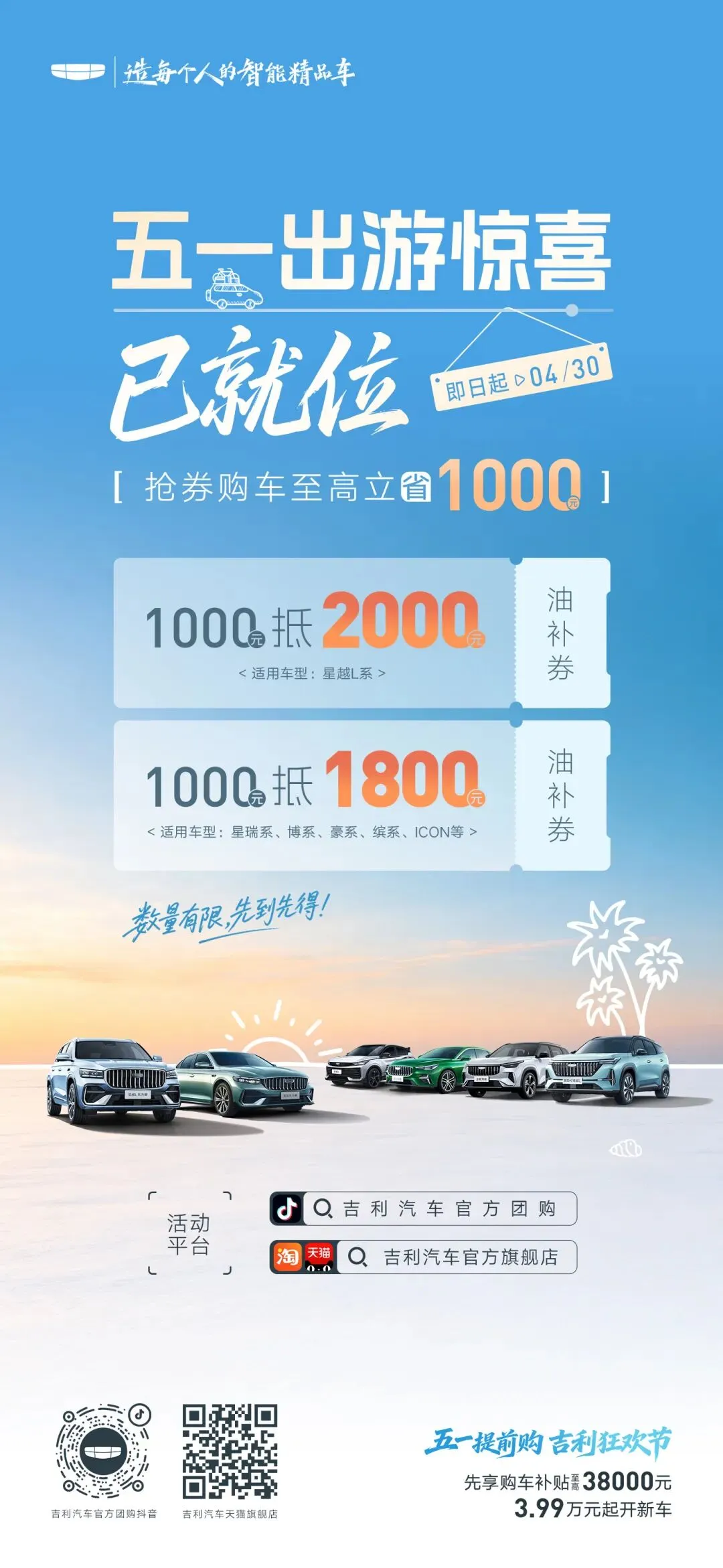 【孝义龙标】五一出游指南▸请查收 吉利抖音团购/天猫官旗福利就位 抢券购车立省至高��������元