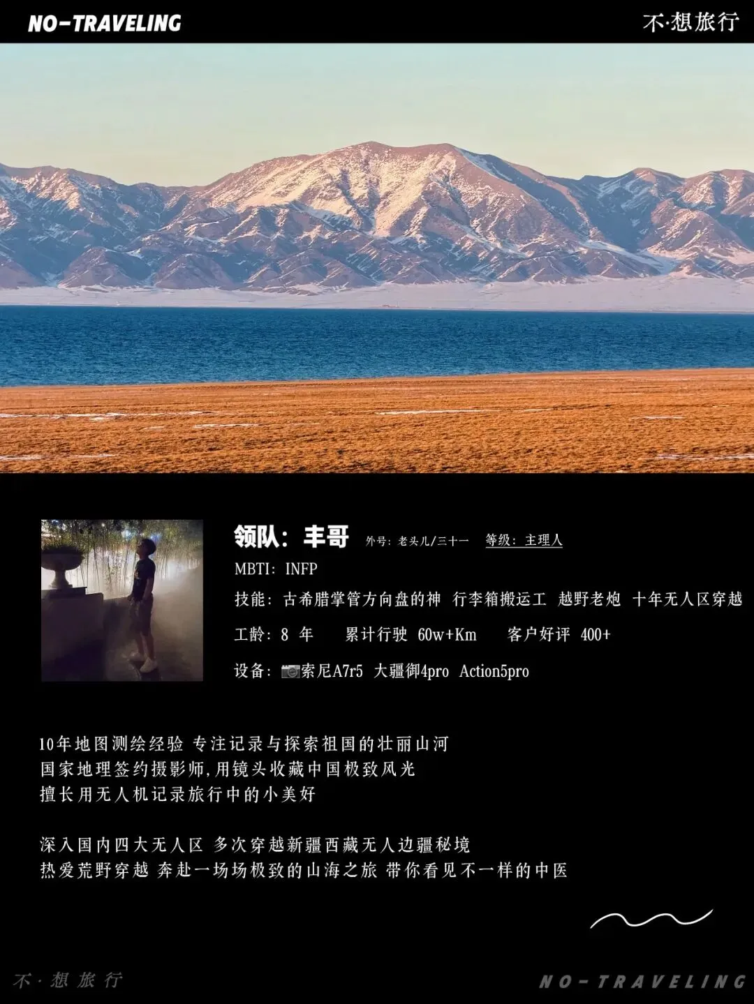 No Traveling 不想旅行 领队档案名片(主理人)